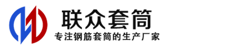 达孜钢筋套筒_达孜直螺纹连接套筒_达孜直螺纹套筒_达孜冷挤压套筒_达孜直螺纹钢筋套筒_生产厂家